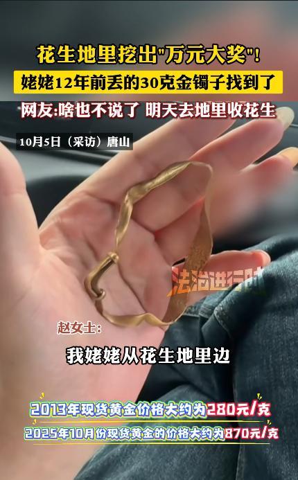 “这就是命啊！”河北唐山，一女子家12年前收花生时，姥姥30克的金镯子掉在了地里