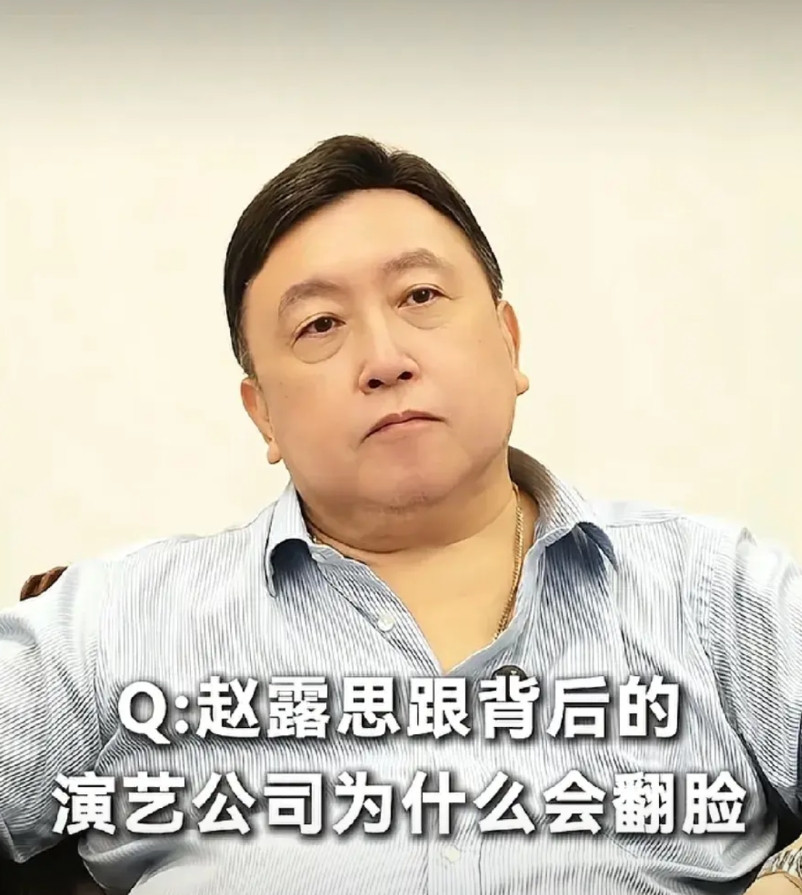 导演王晶说：赵露思跟背后的演艺公司为什么会翻脸，其实都是因为利益，她那个经纪公司