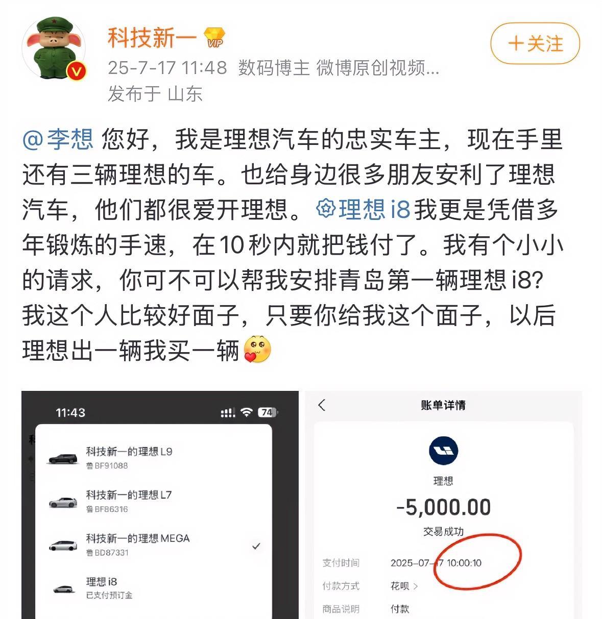 “科技新一”向李想要面子，表示自己好面子，希望凭借10秒付钱订购理想i8的理由成