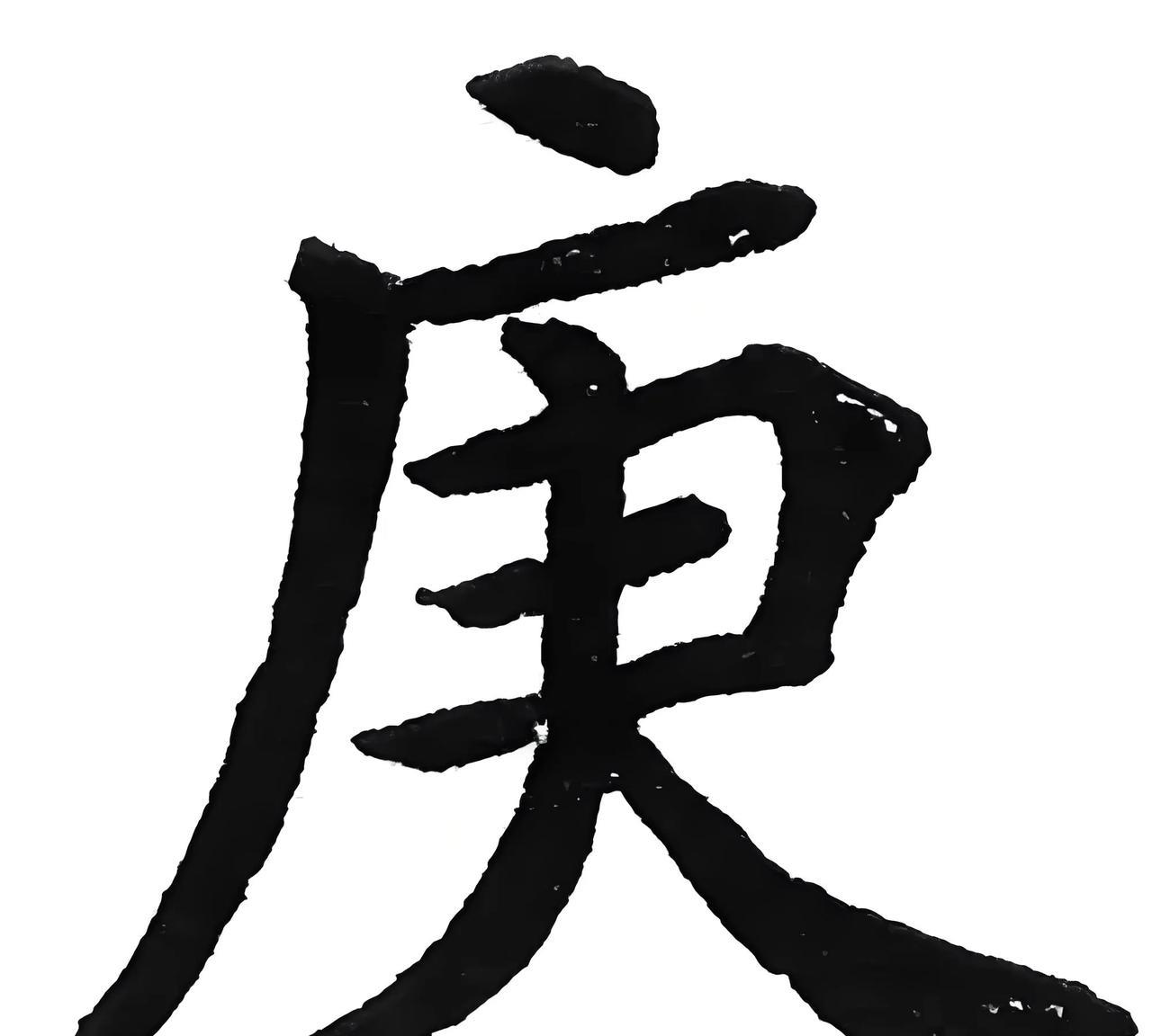 《学习十天干庚金》在十天干中，庚（五行属阳金）的特性可概括为以下核心要点，结合
