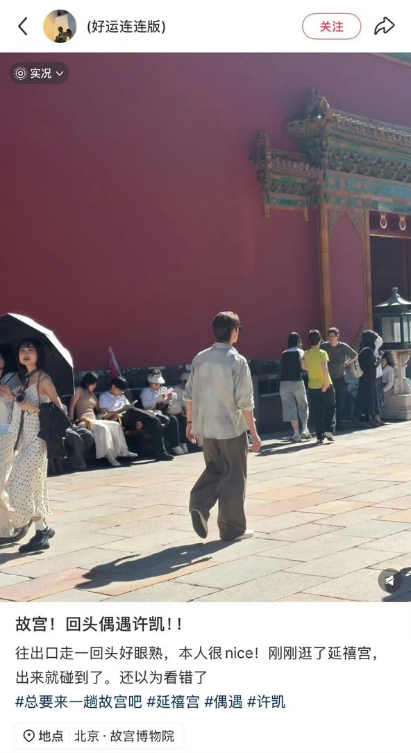 在故宫偶遇了许凯！网友说：本人很nice～soso好真实的一个人，逛故宫，口罩也