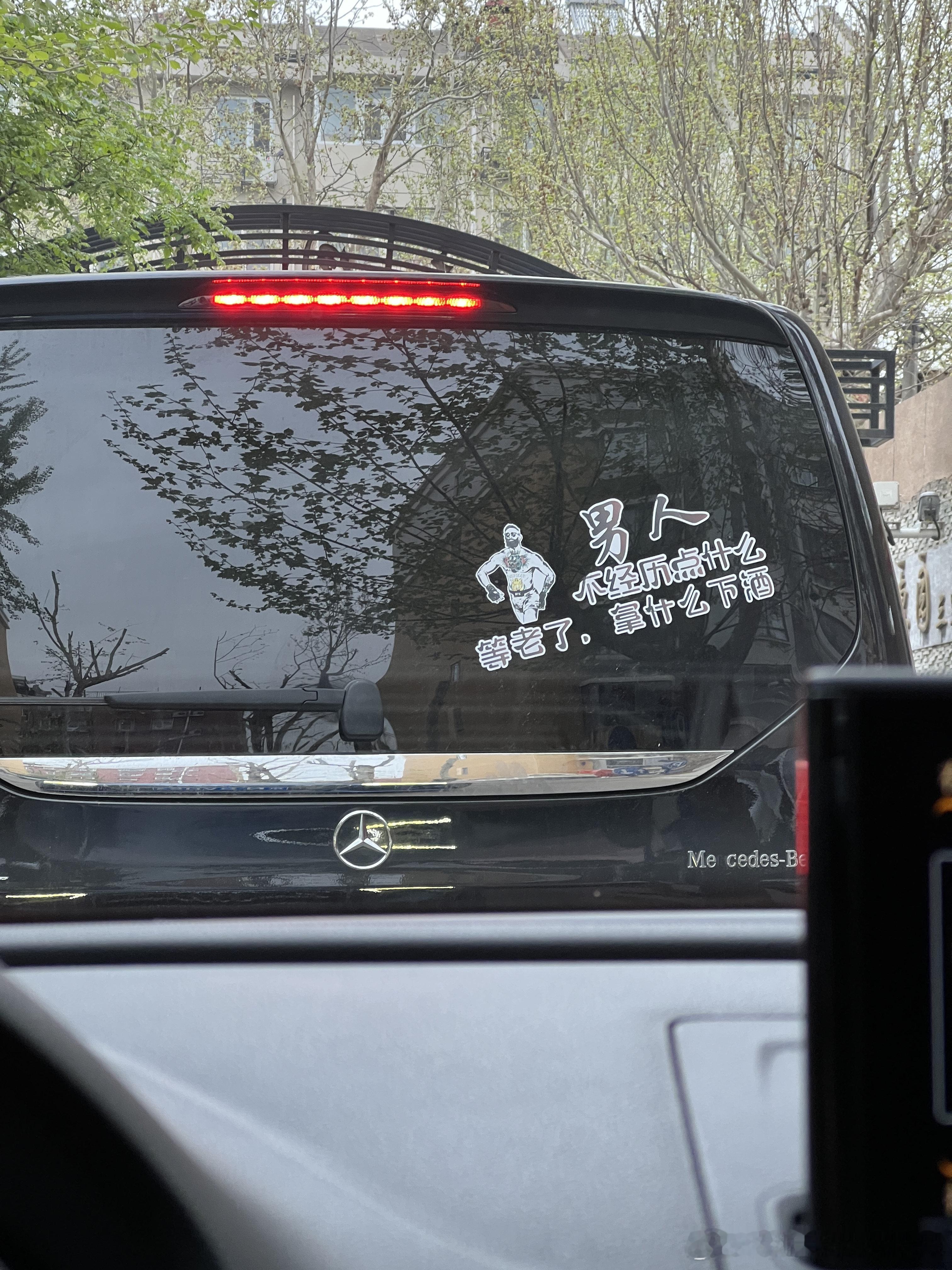 有没有什么车贴让人一看就浑身一紧，然后不知所措，最后尴尬到脚趾头挠地板的？今天我