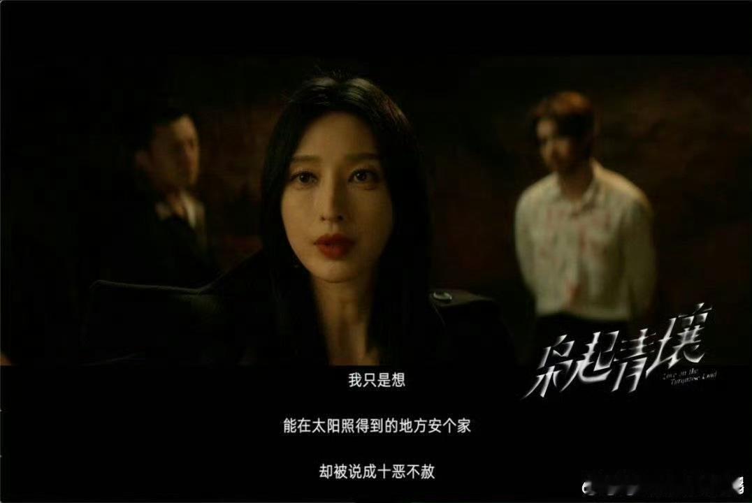 张俪把疯批感拿捏得恰到好处，从声音到眼神都透着阴狠，那种骨子里的冷意让人忍不住想