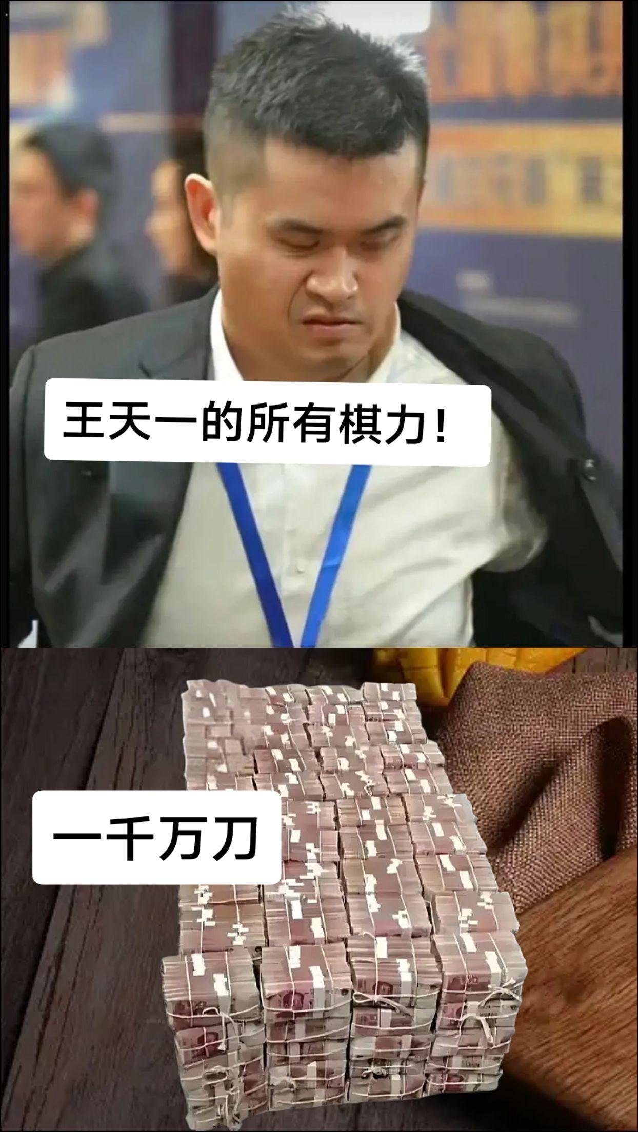 金钱和棋力你选哪个？王天一象棋搞钱才是王道象棋高手