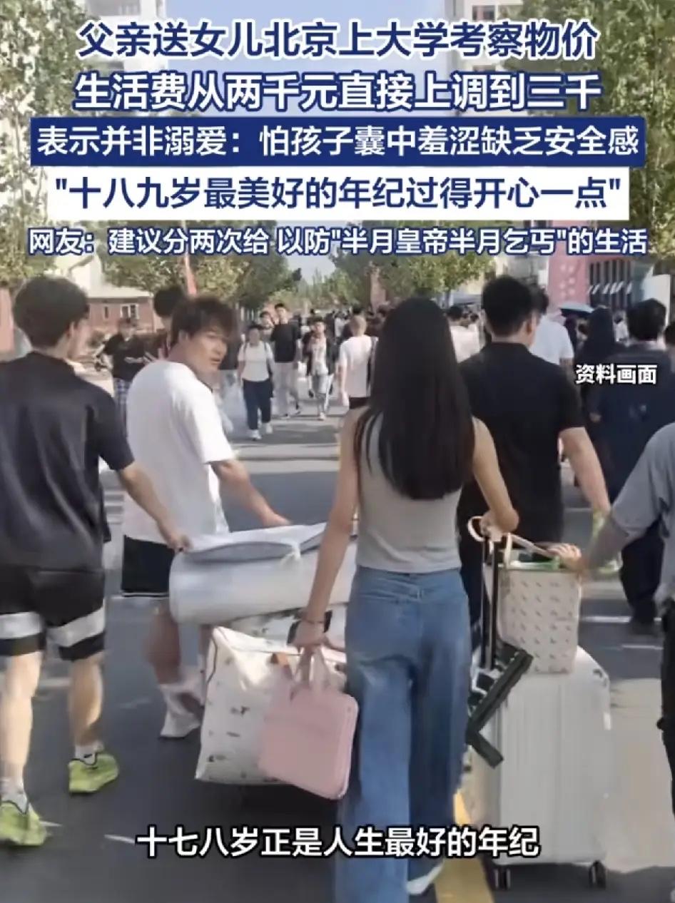 北京一位父亲带女儿到大学报到，本计划是给女儿2000元每个月的生活费，但是他观察