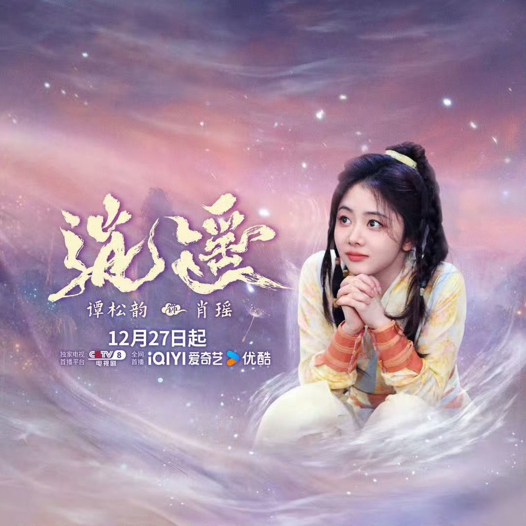 谭松韵逍遥《逍遥》不是那种慢慢铺垫的剧。人族、妖族、三世纠葛，不是靠设定解释，而