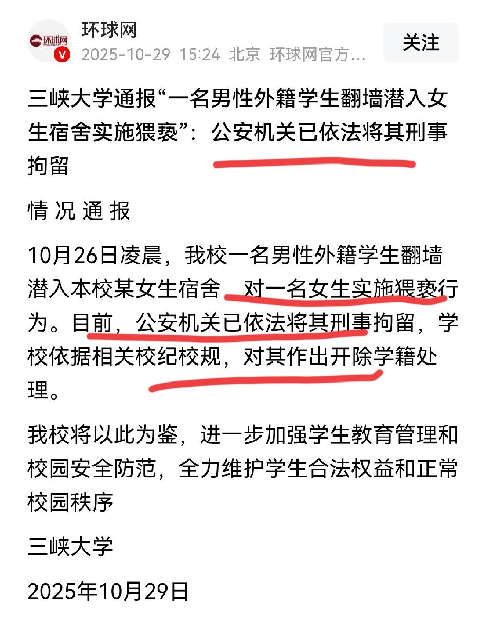 三峡大学的官方通报正式出来了！证实了10月28号深夜，有一个外籍留学生爬上了女