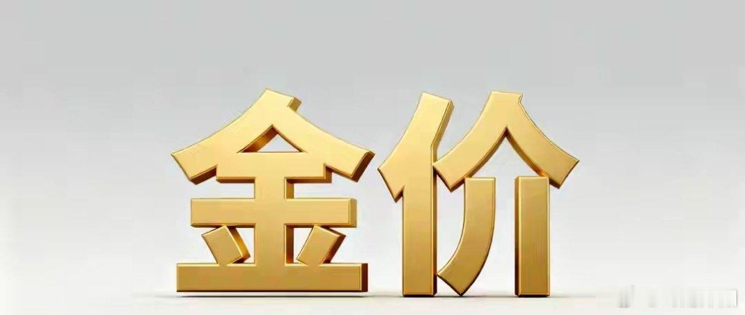 2026年1月3日，黄金市场呈现出热度攀升的态势，让人不禁联想到2023年的牛市
