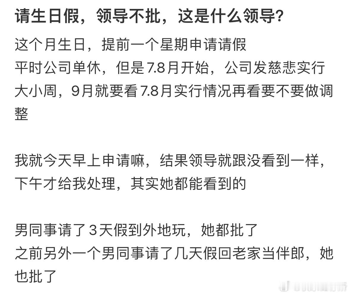 请生日假，领导不批，这是什么领导❓​​​