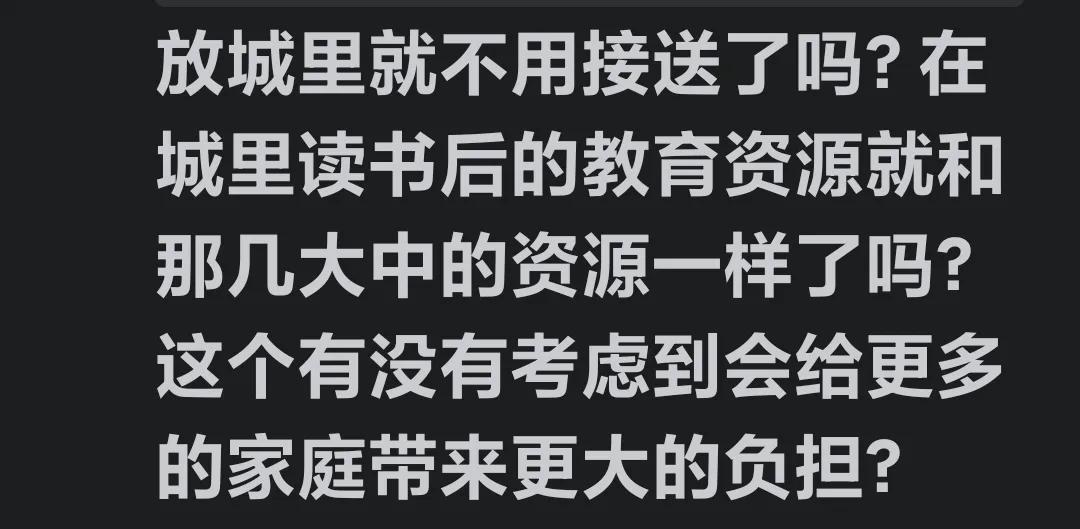真不明白，咱们农村的学生都上高中了，居然还得让家长接送。大城市里上高中的学生，