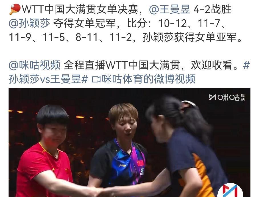 这是不是相爱相杀王曼昱WTT女单大满贯决赛再次赢了孙颖莎拿到冠军。陈梦退了之