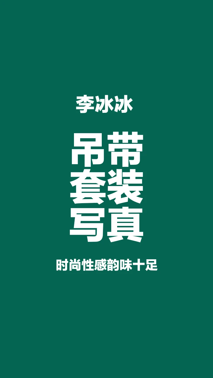 李冰冰吊带套装写真，时尚性感韵味十足