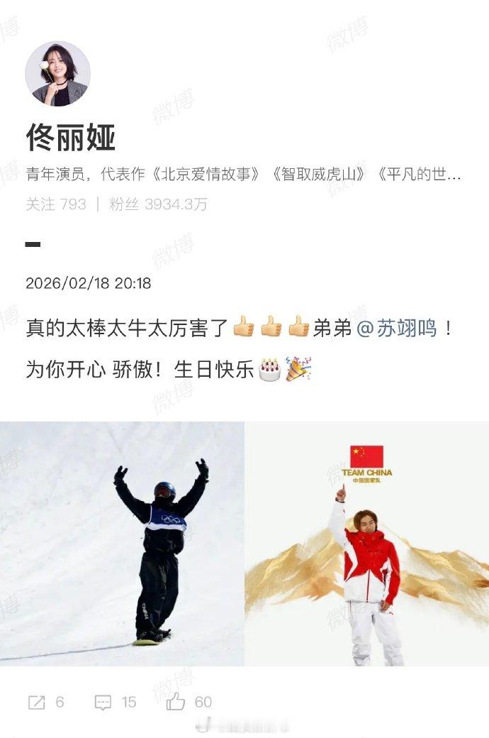 【佟丽娅祝贺苏翊鸣】佟丽娅说苏翊鸣太棒太厉害2月18日，2026年米兰冬奥会，