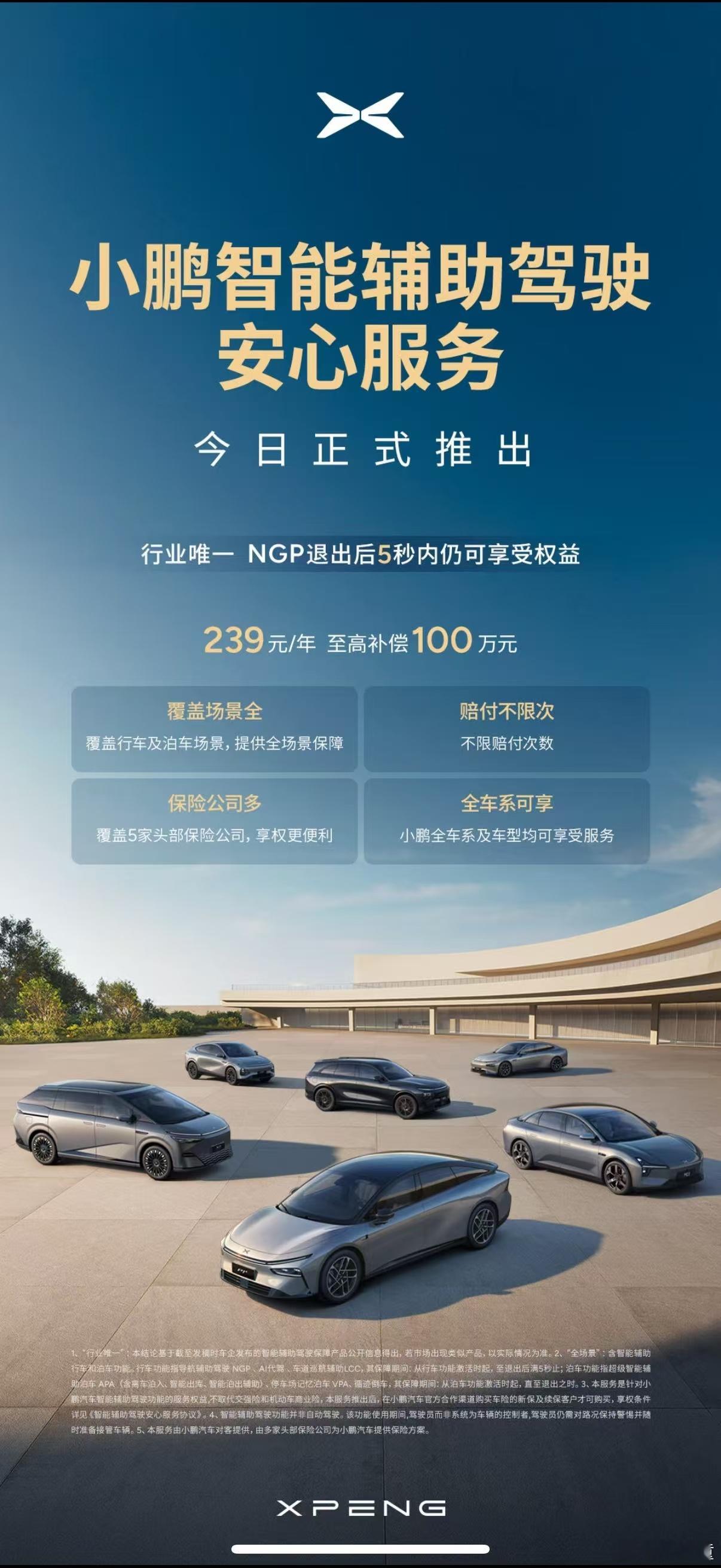 小鹏推出了个智驾安心服务，239元一年，最高补偿100万元，可不可以理解为这是个