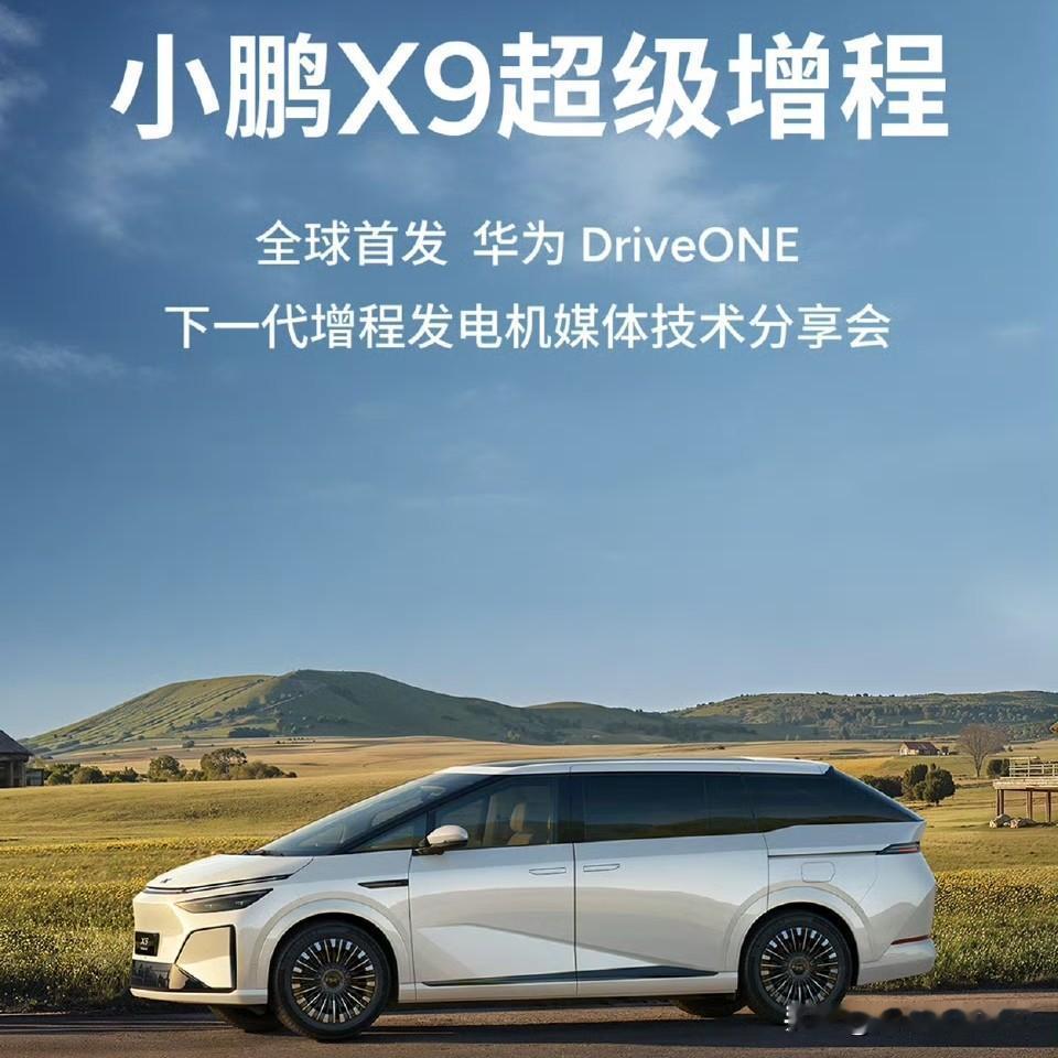 从“全球首发”高通到首发华为，这个变化还挺快的，有点不适应。小鹏X9全球首发华