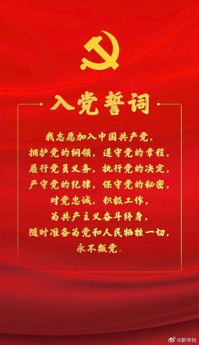 【#今天一起重温入党誓词#】#我宣誓#！
