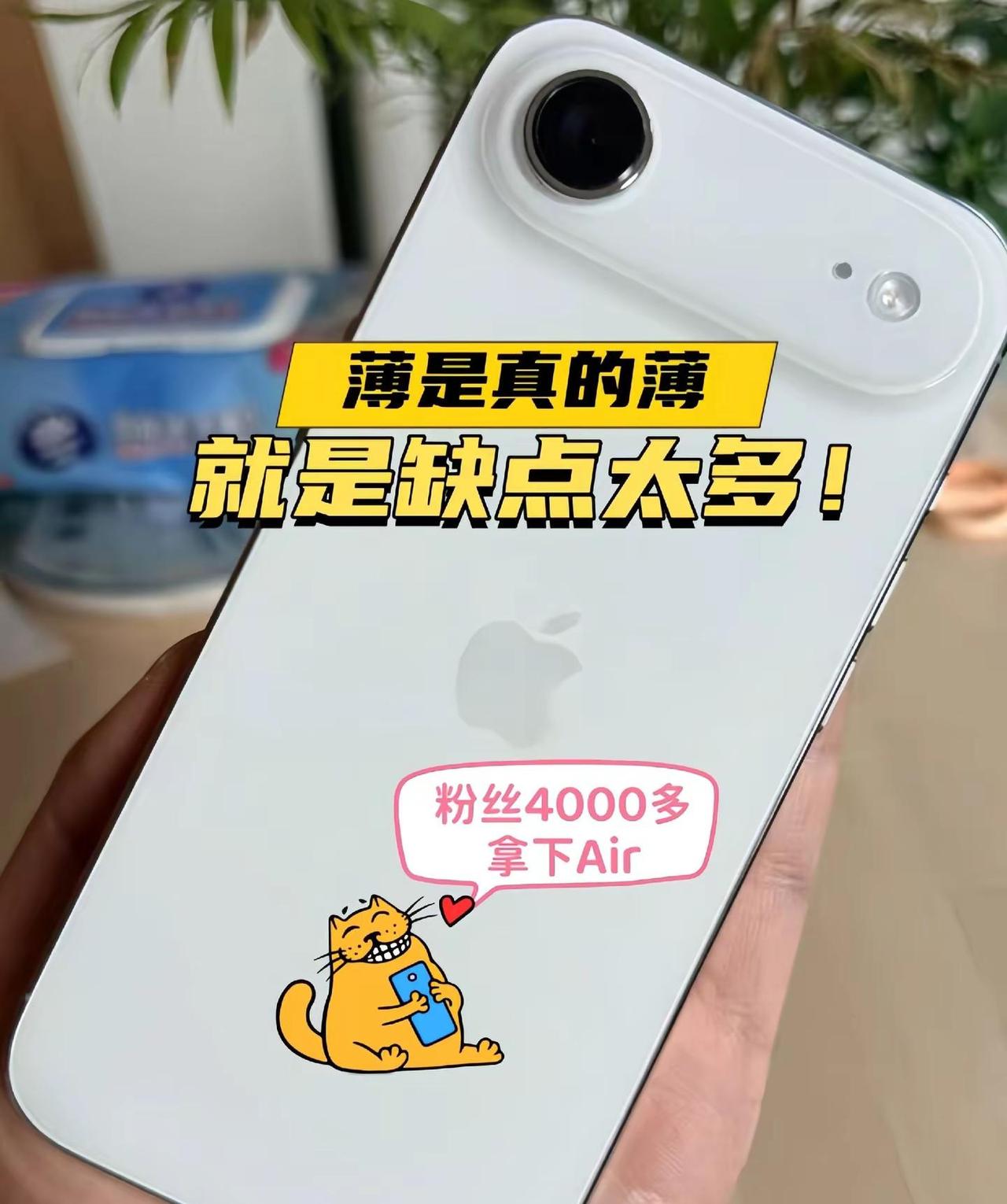薄是真的薄，就是缺点太多！粉丝4000拿下个性机器iPhoneAir！很多人可