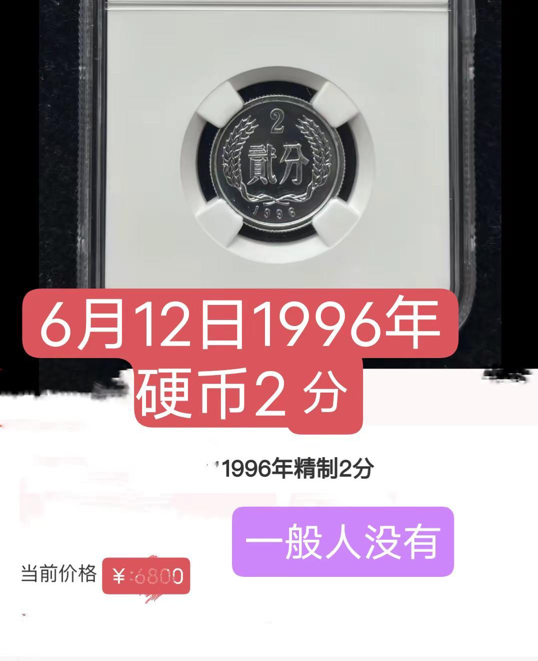 1996年2分硬币。一般人都没有种草计划创作者扶持计划收藏艺术