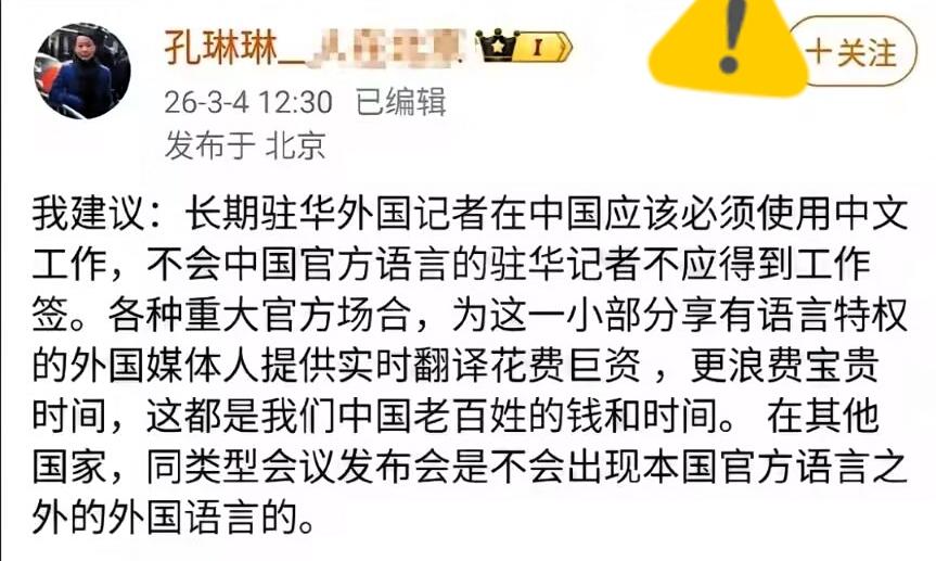 央视记者孔琳琳发文引发热议，起因是她在工作中发现，大量驻华的外国记者不会说中文，