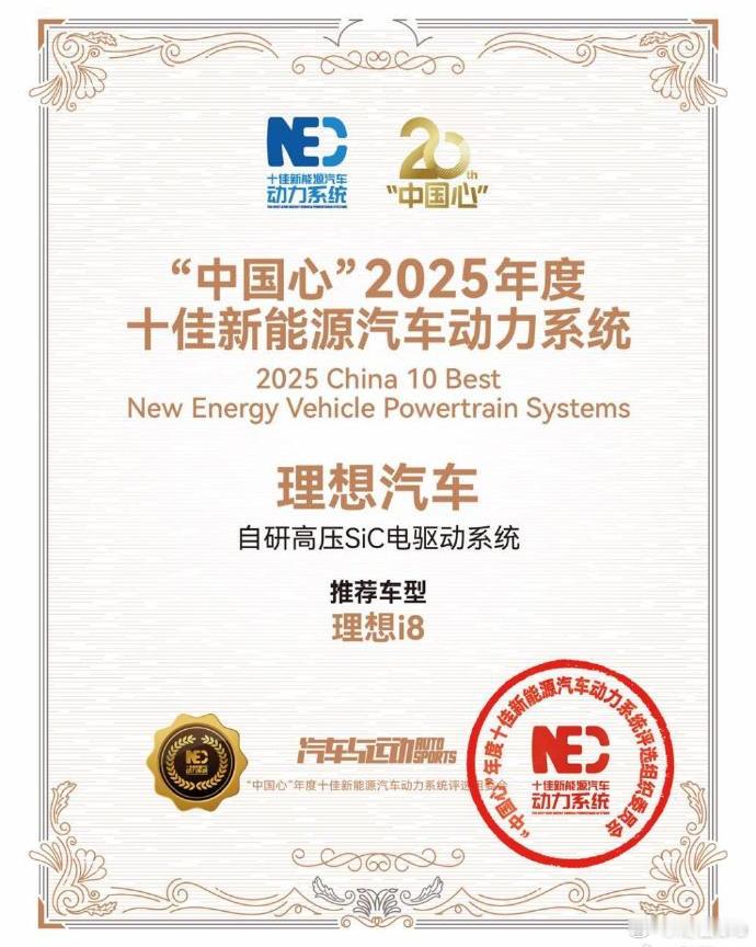 理想i8获中国心2025年度十佳电驱理想自研的高压SiC电驱动系统获“中国心”年