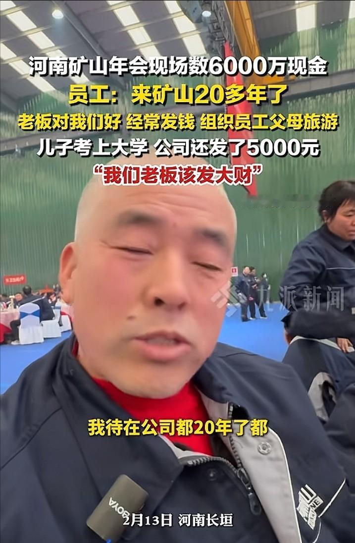 河南矿山年会上，一位干了整整20年的老员工对着镜头满脸骄傲：“我在公司都20年了