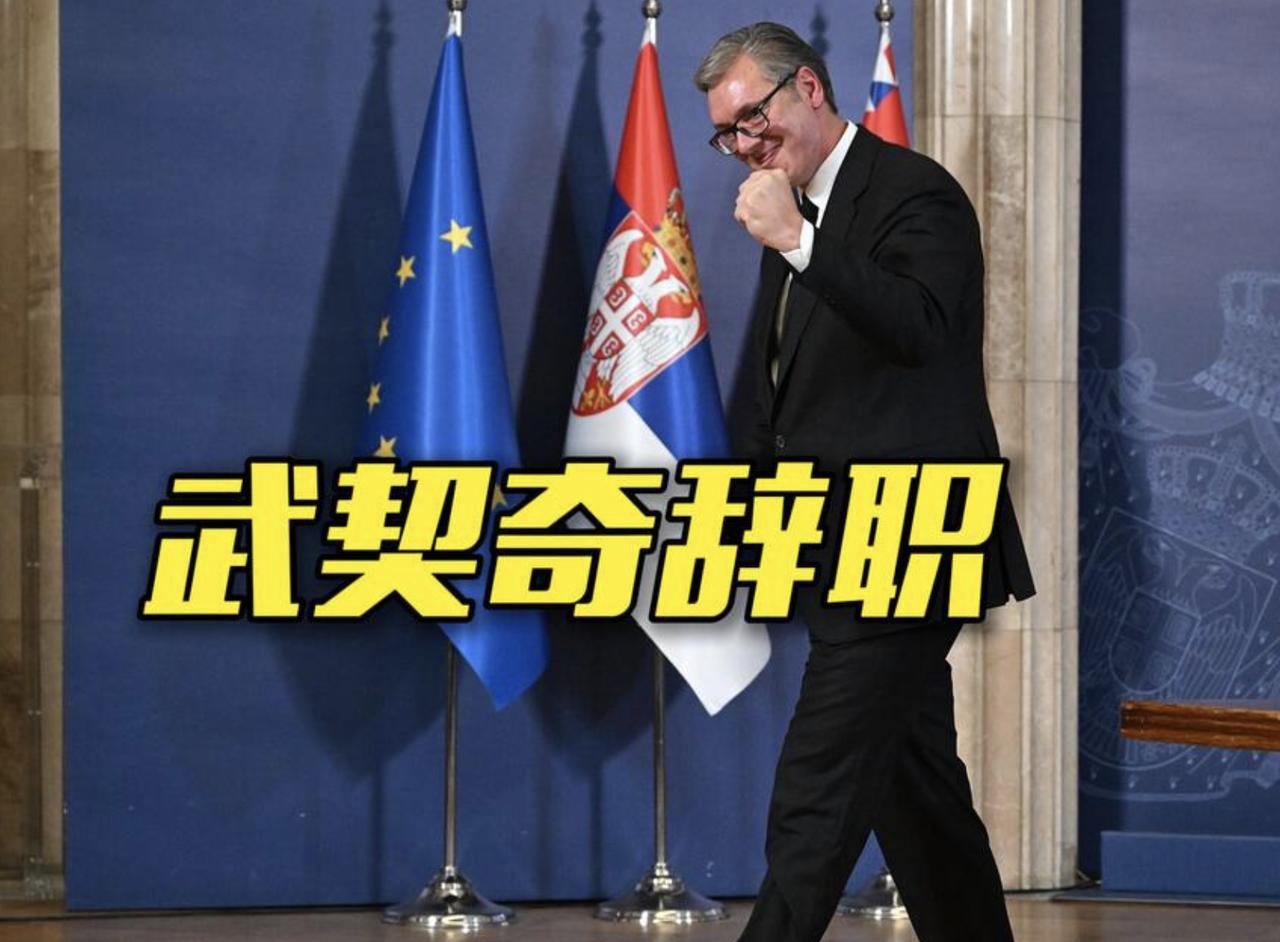 武契奇这回是真把总统的椅子给撤了。但你千万别觉得他是要退休回家抱孙子，人家这叫“