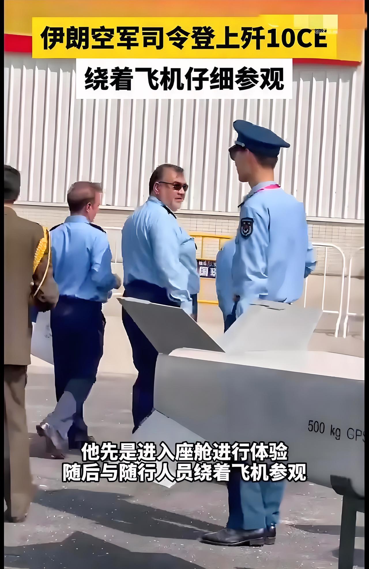 真庆幸！伊朗代表团在珠海航展上考察过歼-10CE战机和配套防空体系，但他们觉得中