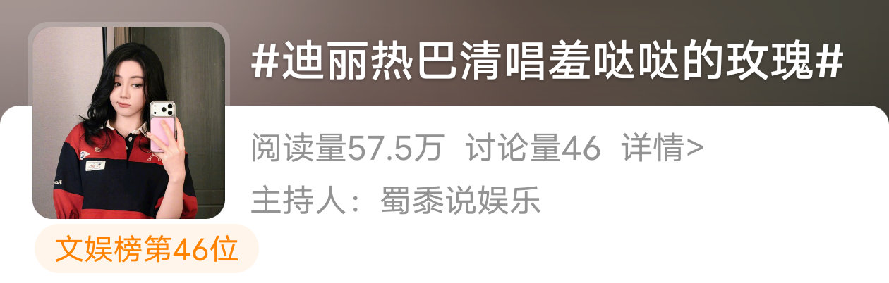 迪丽热巴🔥热搜来啦！大家带话题发原创帖，有效宣传《功夫女足》安利迪丽热巴钰珑