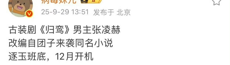 张凌赫归鸾网传张凌赫将出演归鸾就是说张凌赫又拍古装剧了！！！张凌赫​​