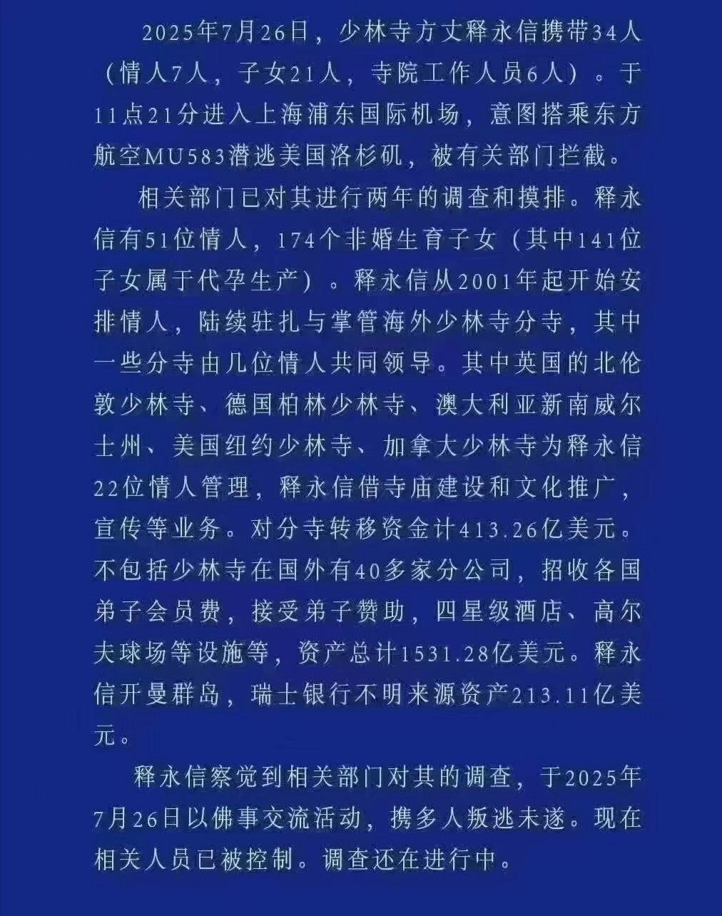 释永信老婆还有什么信仰是靠谱的？？果然是无风不起浪，这份提前流传的消息有多少是真
