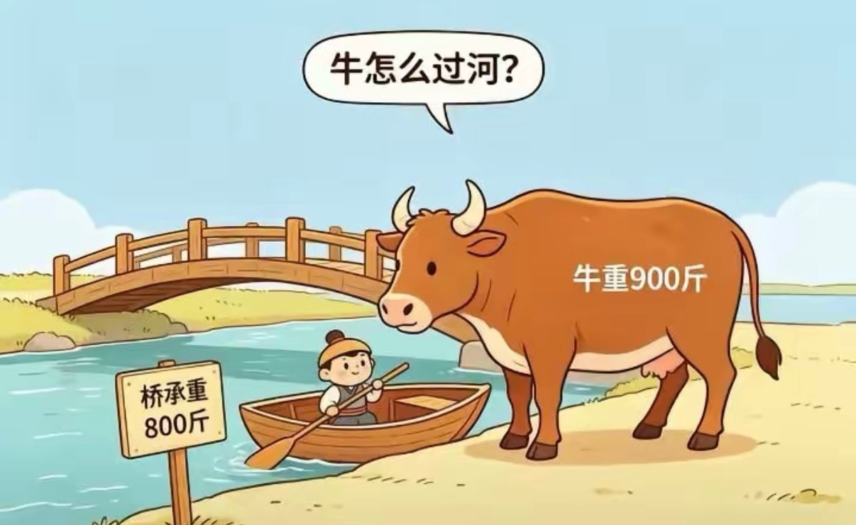 牛怎么过河？