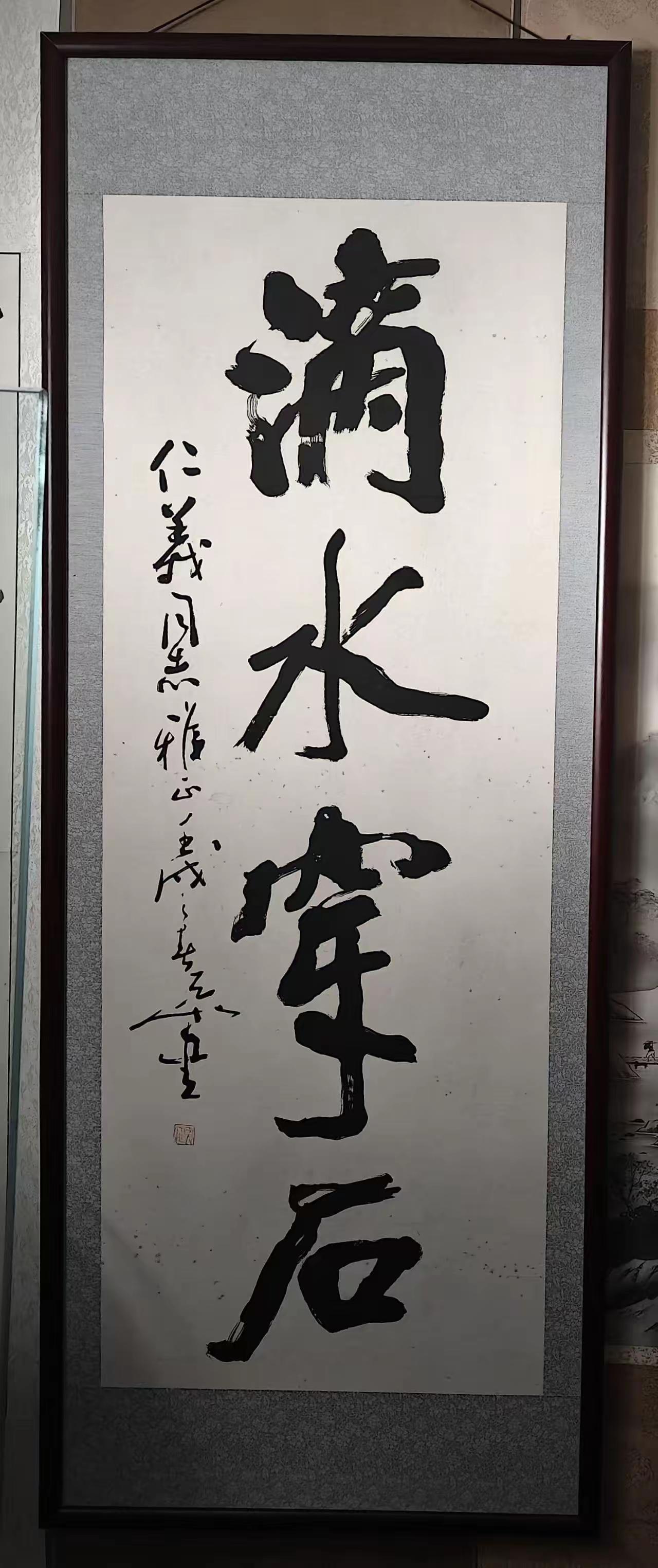 最具争议的著名书法家尉天池1982年赠开封书画名家尚仁义四尺整纸题词“滴水穿石”