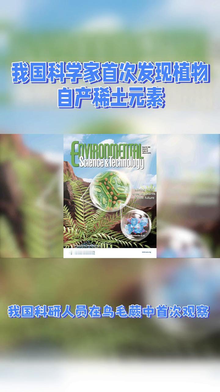我国科学家首次发现植物自产稀土元素。科技日报。中国科学家在乌毛蕨中发现稀土元