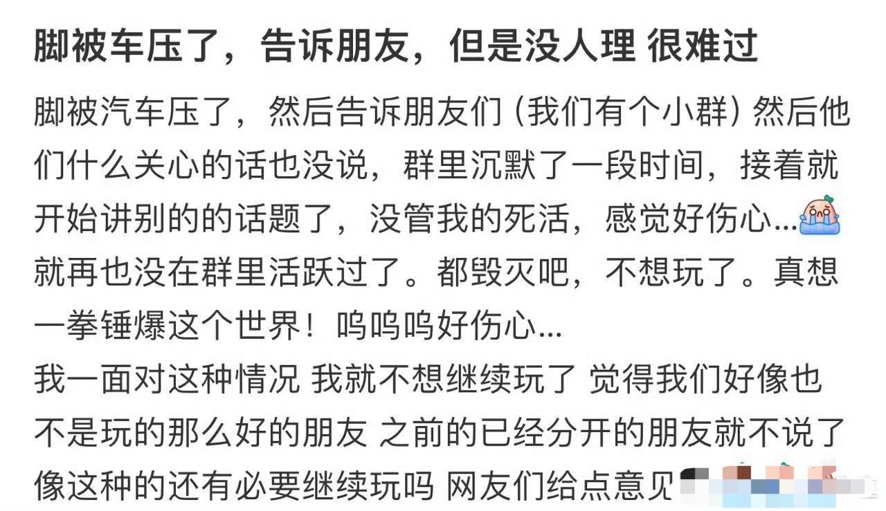 脚被车压了，告诉朋友，但是没人理，很难过[哭哭]​​​​