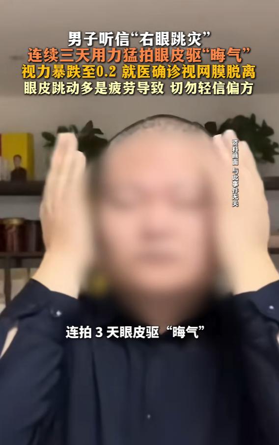 “封建迷信要不得！”6月28日报道，湖北武汉，一男子右眼皮持续跳动，他深信“右眼
