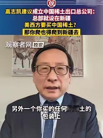 哈哈哈哈，高志凯教授真是神了，他给中国稀土出谋划策，想出了一个连外国人都觉得狡猾