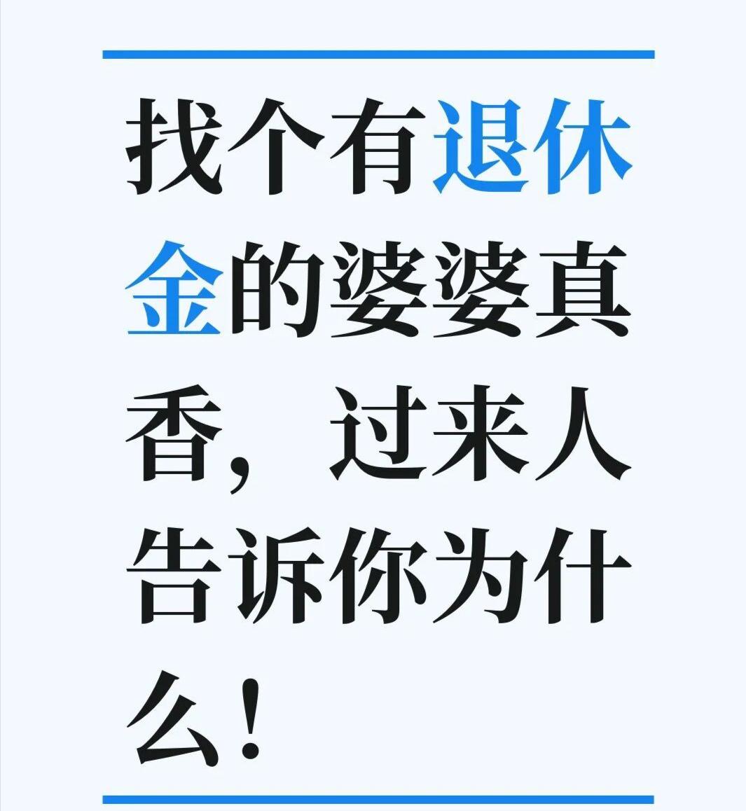 找个有退休金的婆婆真香！前几天邻居王姐嫁闺女，回来跟我念叨一句：“挑来挑去，最后