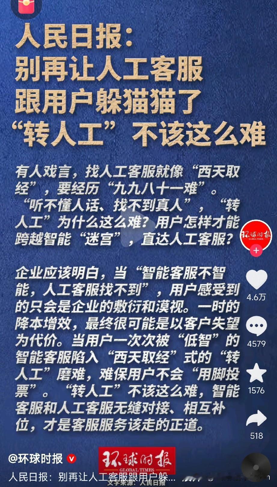 官方终于替我们说话了：昨天《人民日报》直接点名批评：“别再让客服跟用户躲猫猫