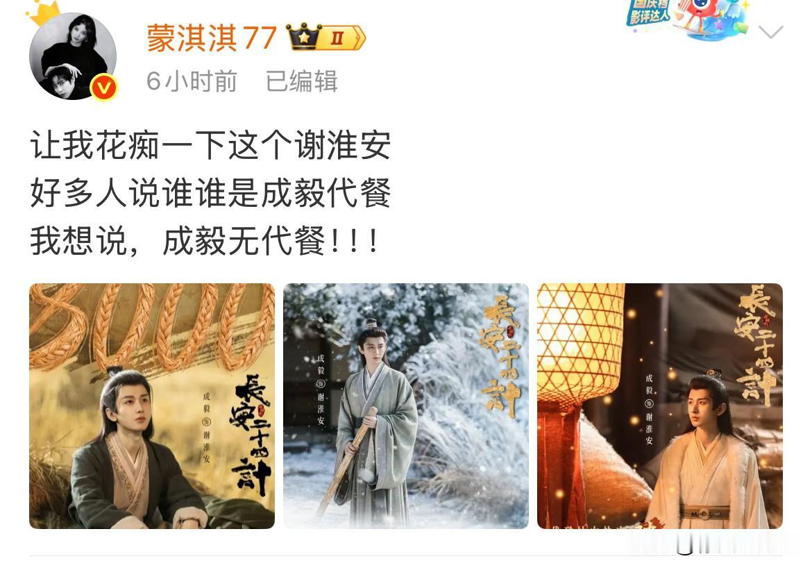 12月14日，业内发文称，成毅无代餐！！成毅新剧低开高走！业内花痴谢淮安，直呼