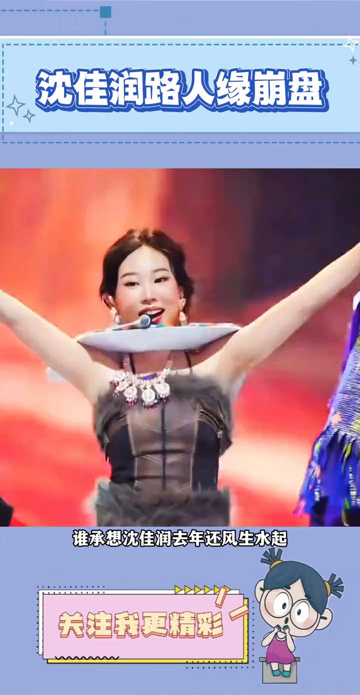 沈佳润路人缘崩盘。谁承想沈佳润去年还风生水起，如今风评一路反转，从跨年开始就全