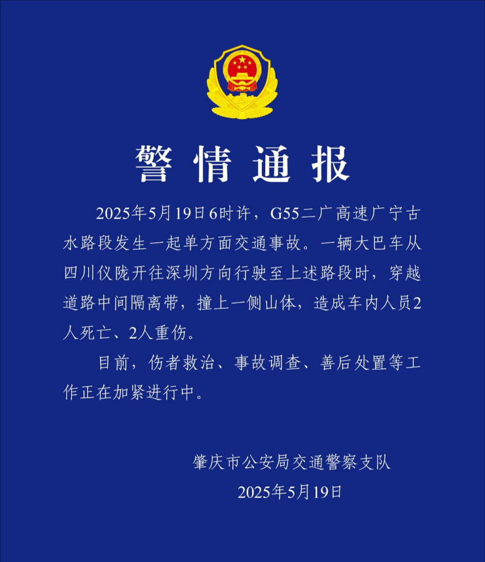 大巴车高速上撞山致2死2伤, 广东肇庆警方通报