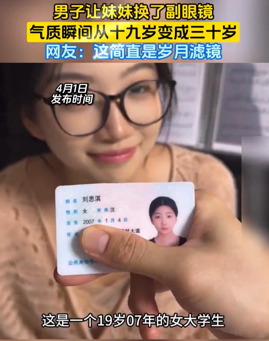 扎心了！一男子在网上晒出自己19岁的妹妹，仅仅换了一副眼镜，就从女大学生变成了“