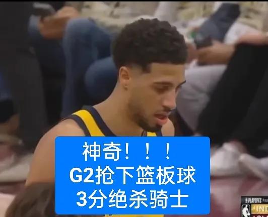 又是神奇的绝杀！12.4秒时哈利伯顿抢下罚球篮板后投进三分，绝杀了骑士。骑士真