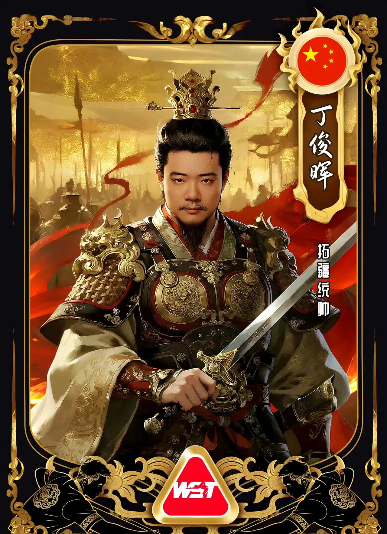 哈哈，形象……丁俊晖：拓疆统帅特鲁姆普：王牌神将奥沙利文：苍穹霸主赵心童