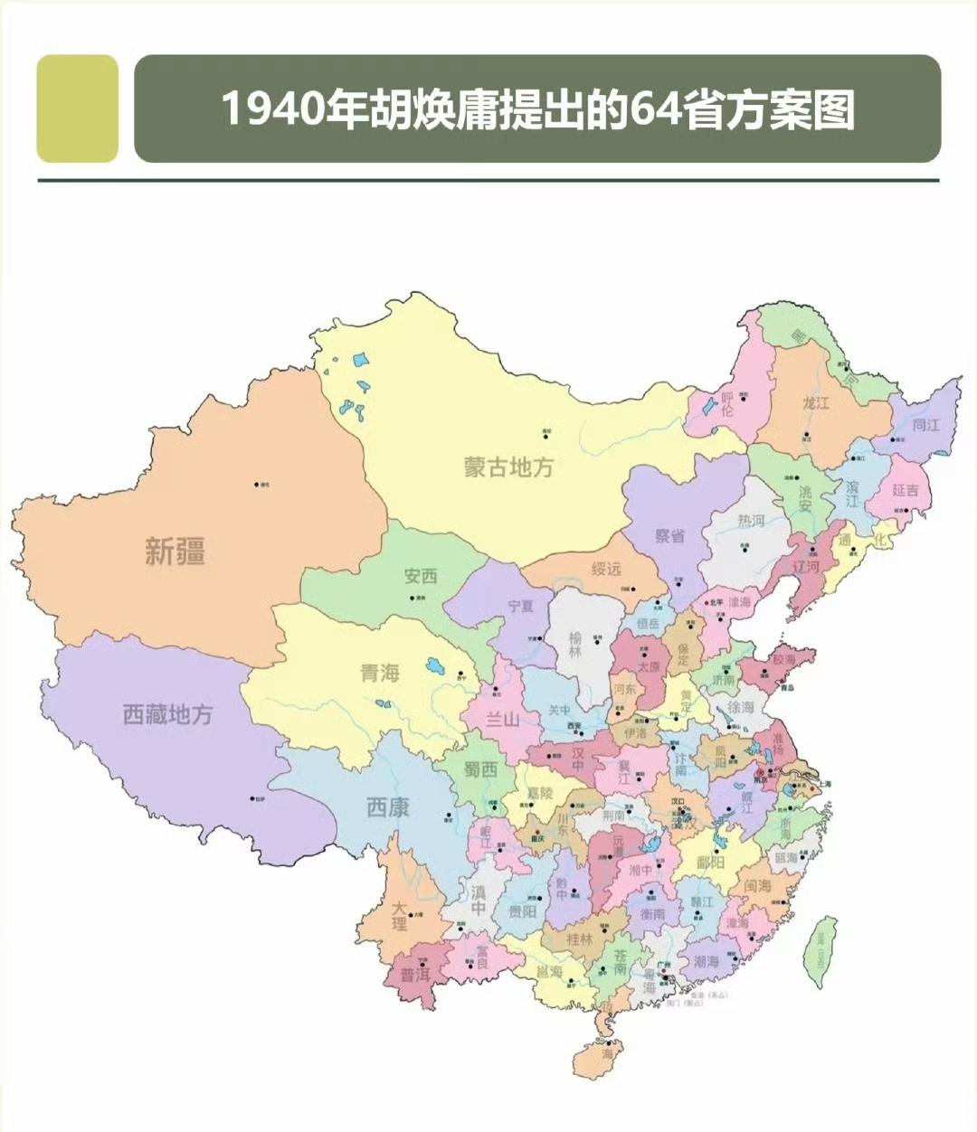 民国64省方案：乱世里的行政区划探索1940年，地理学家胡焕庸提出了全国划