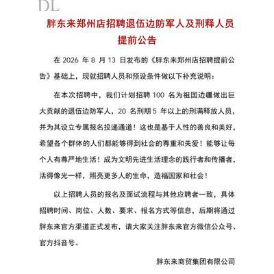 胖东来真是有大爱！8月13号，胖东来发布了郑州店的招聘提前公告。计划招聘100名