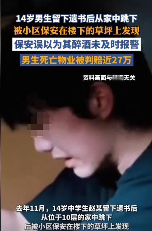 河南许昌，一14岁男生给父母留下遗书后从10楼家中跳下，摔在草坪上后没有当场死亡