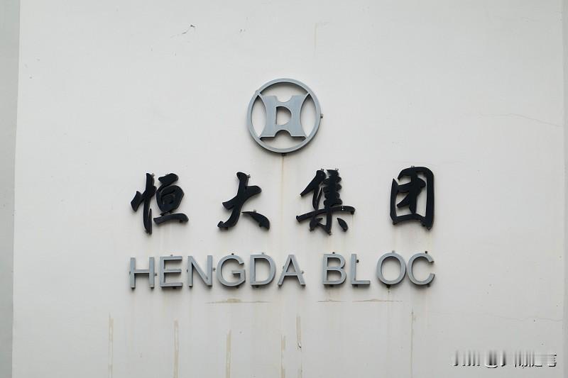 恒大还有翻身的可能吗？这很难说。许家印入狱，恒大整体负债规模达二点四万亿，即便没