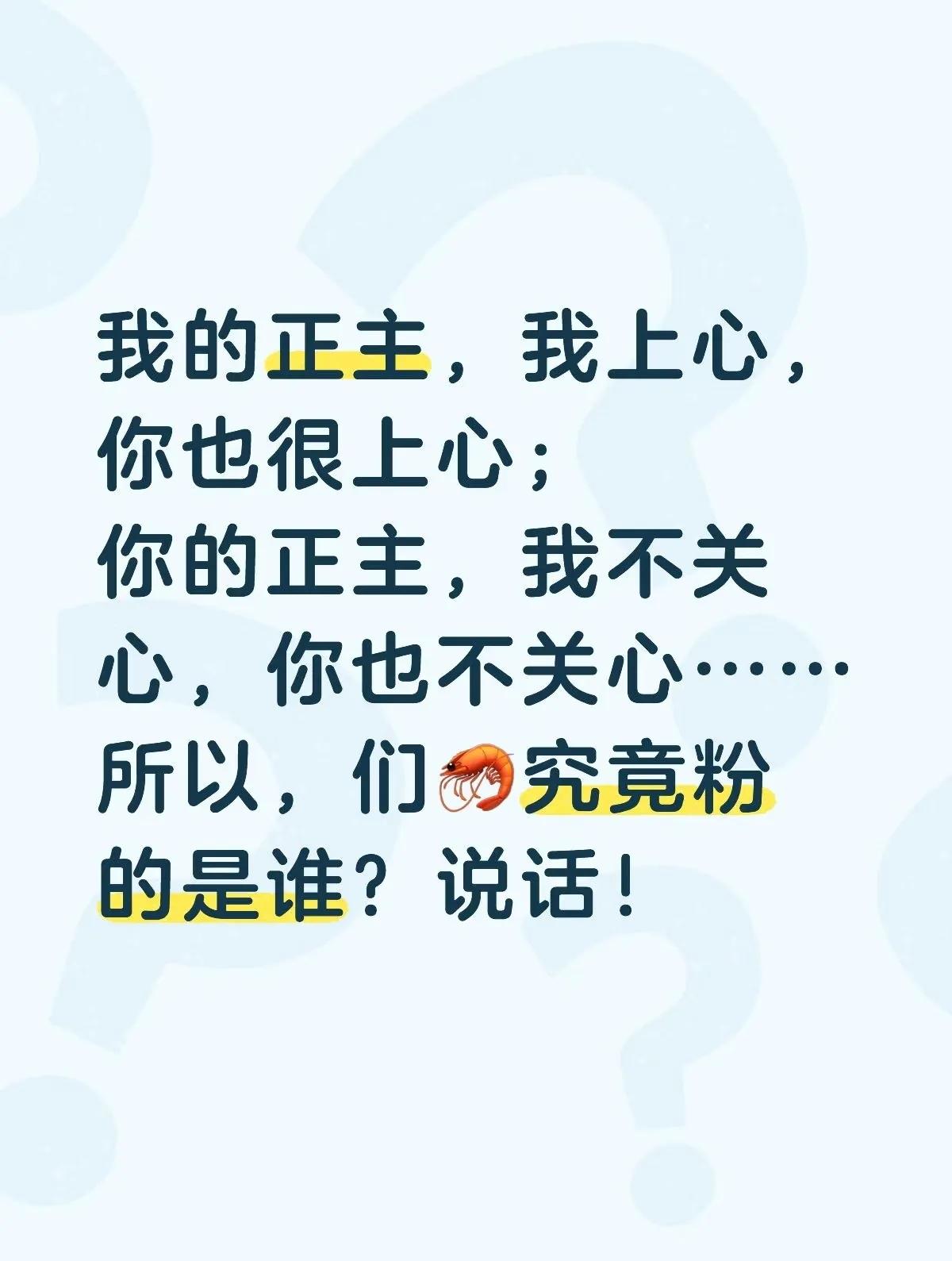 我的正主，我上心，你也很上心；你的正主，我不关心，你也不关心……内娱难道真的