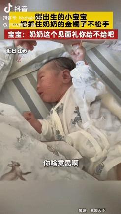 “笑岔气了！”江苏一奶奶看出生2天的宝宝时，突然伸手抓住了奶奶的金手镯，奶奶问：